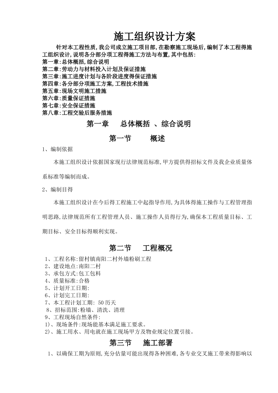 外墙粉刷施工方案_第1页