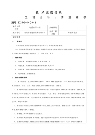 外墙脚手架工程技术交底