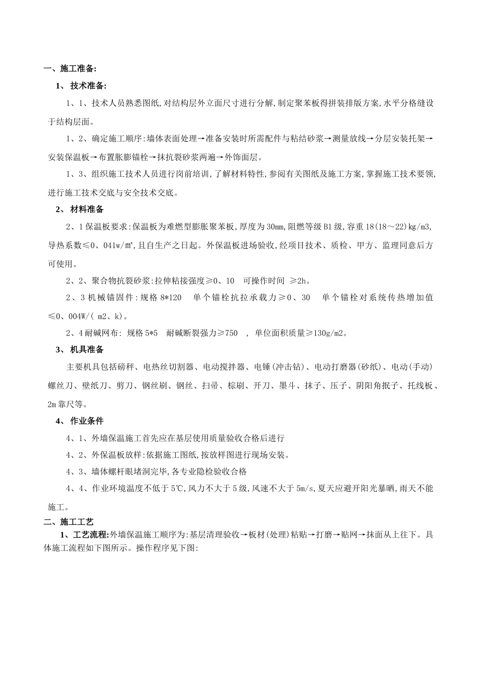 外墙聚苯板保温施工技术交底_第1页