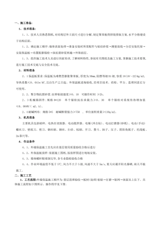外墙聚苯板保温施工技术交底