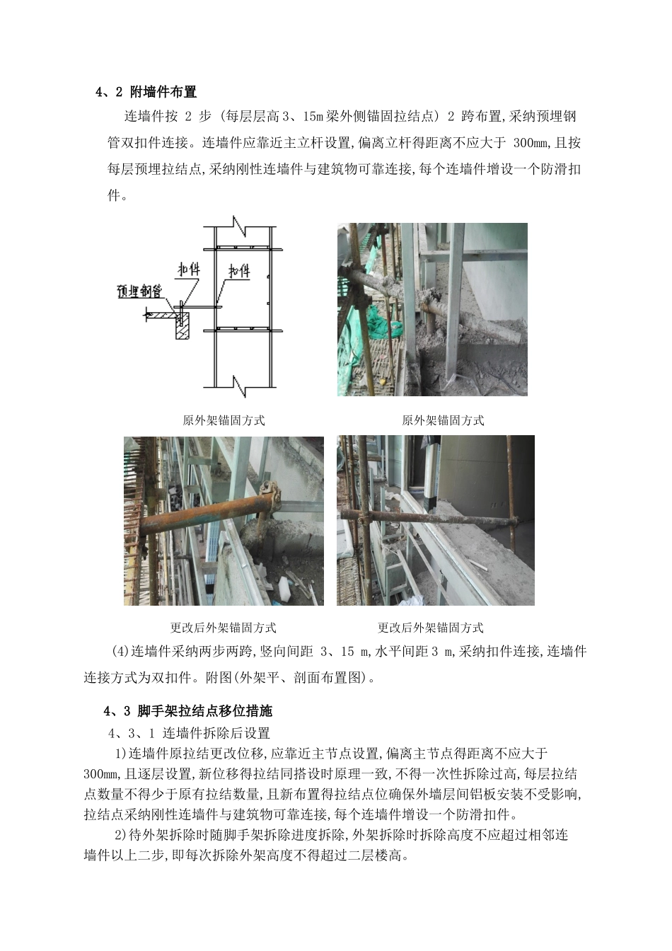 外墙脚手架拉结点移位方案_第3页