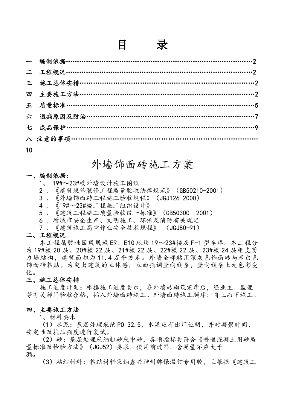 外墙纸皮砖施工方案_第1页
