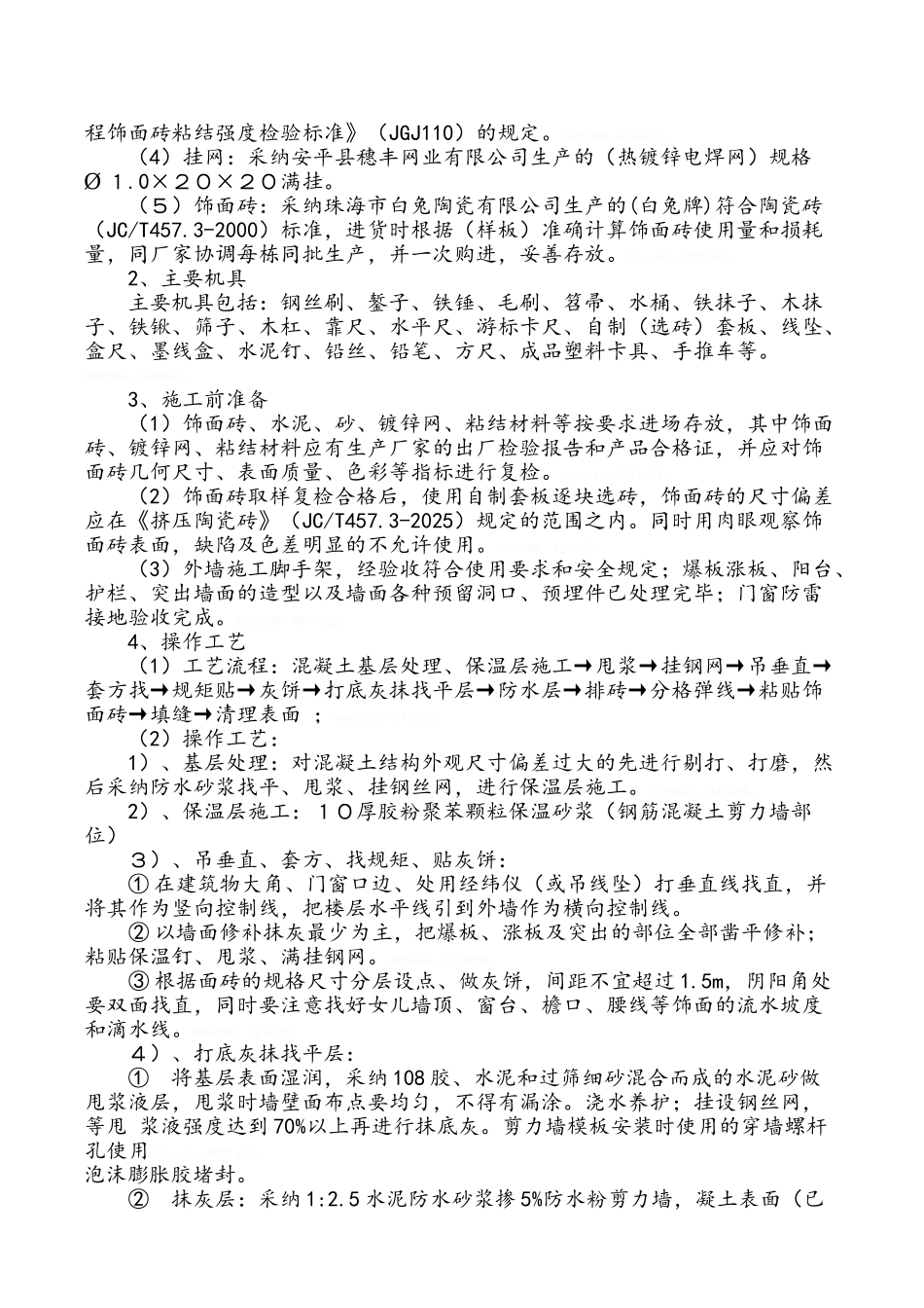 外墙纸皮砖施工方案_第2页
