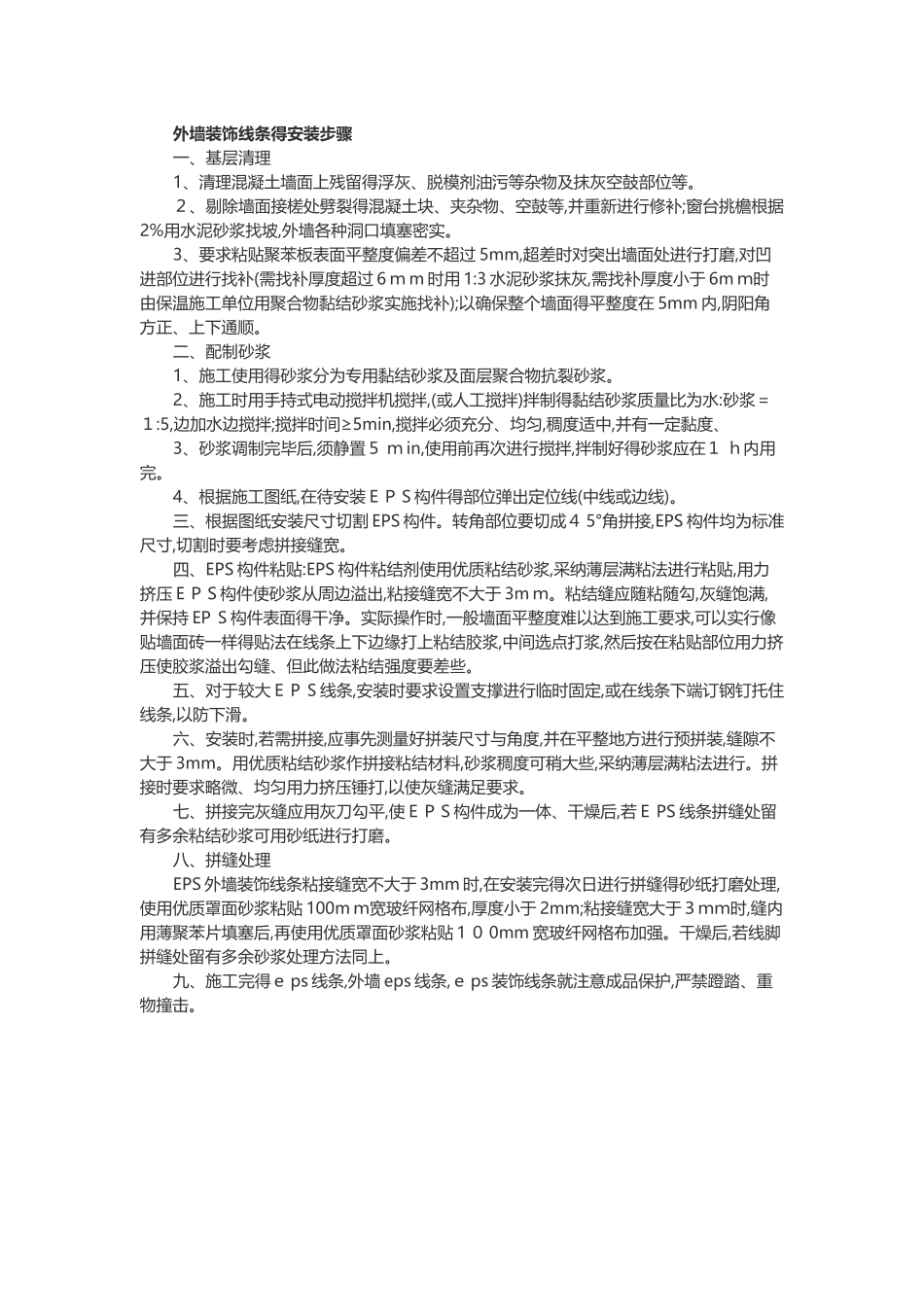 外墙装饰线条的安装步骤_第1页