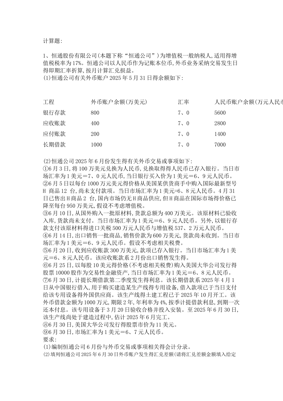外币业务会计练习题_第1页