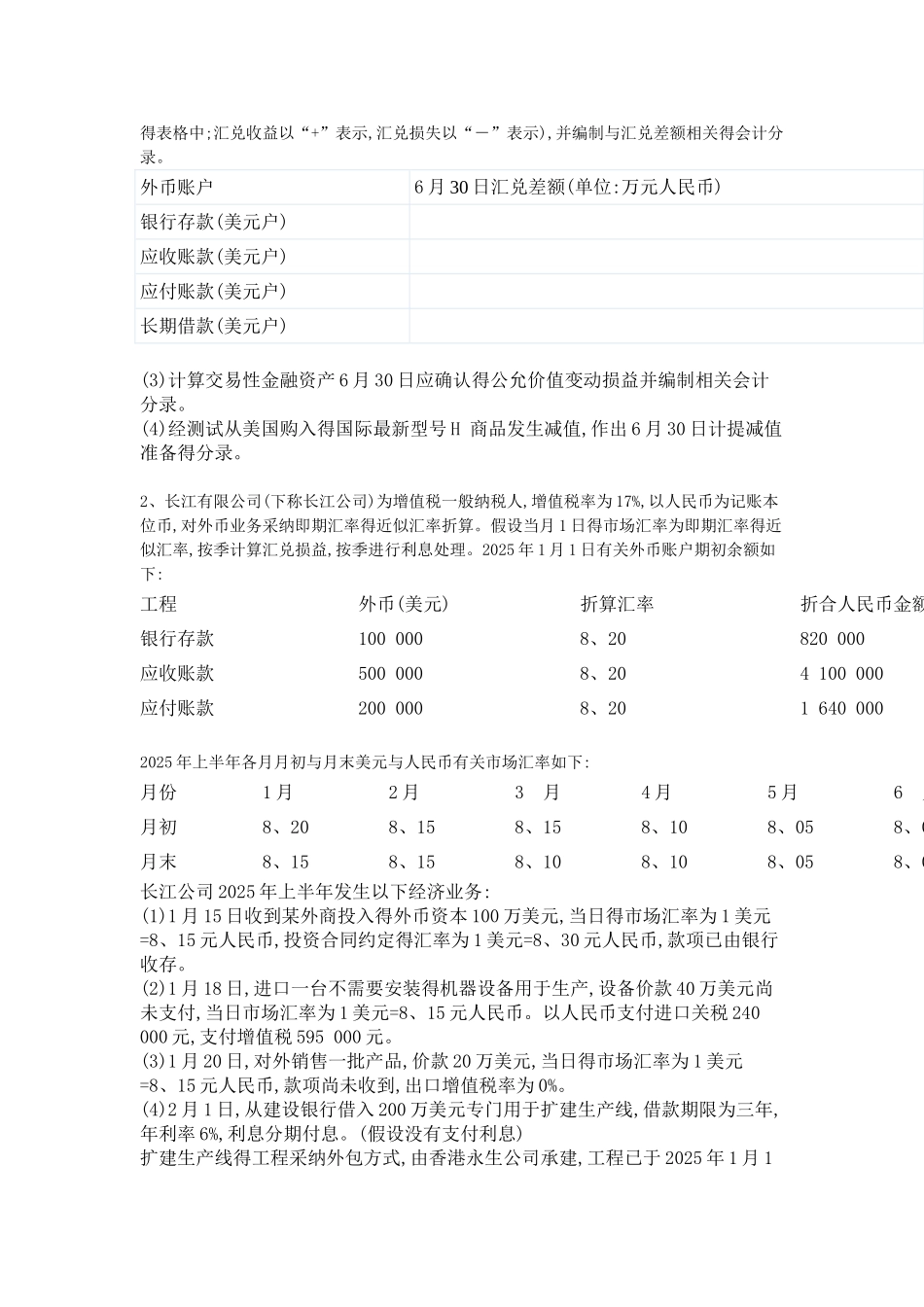外币业务会计练习题_第2页