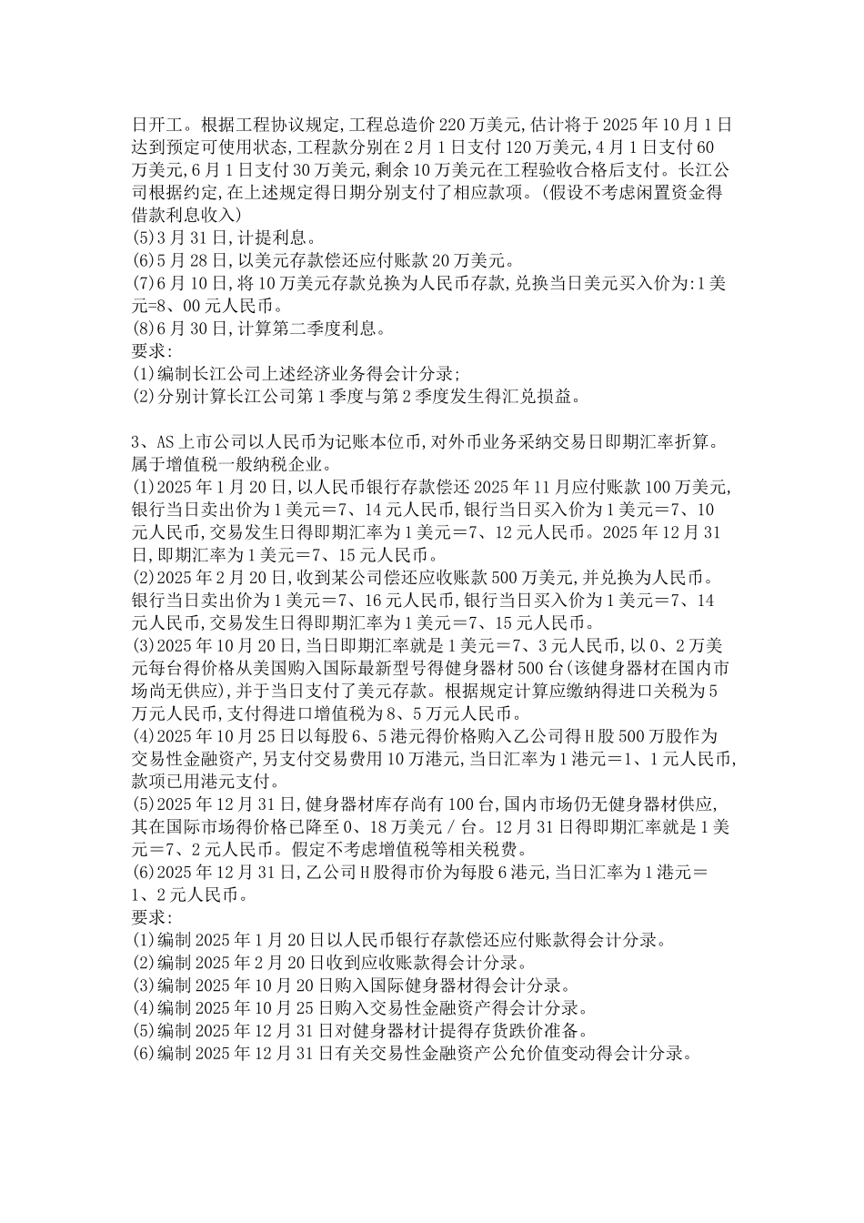 外币业务会计练习题_第3页