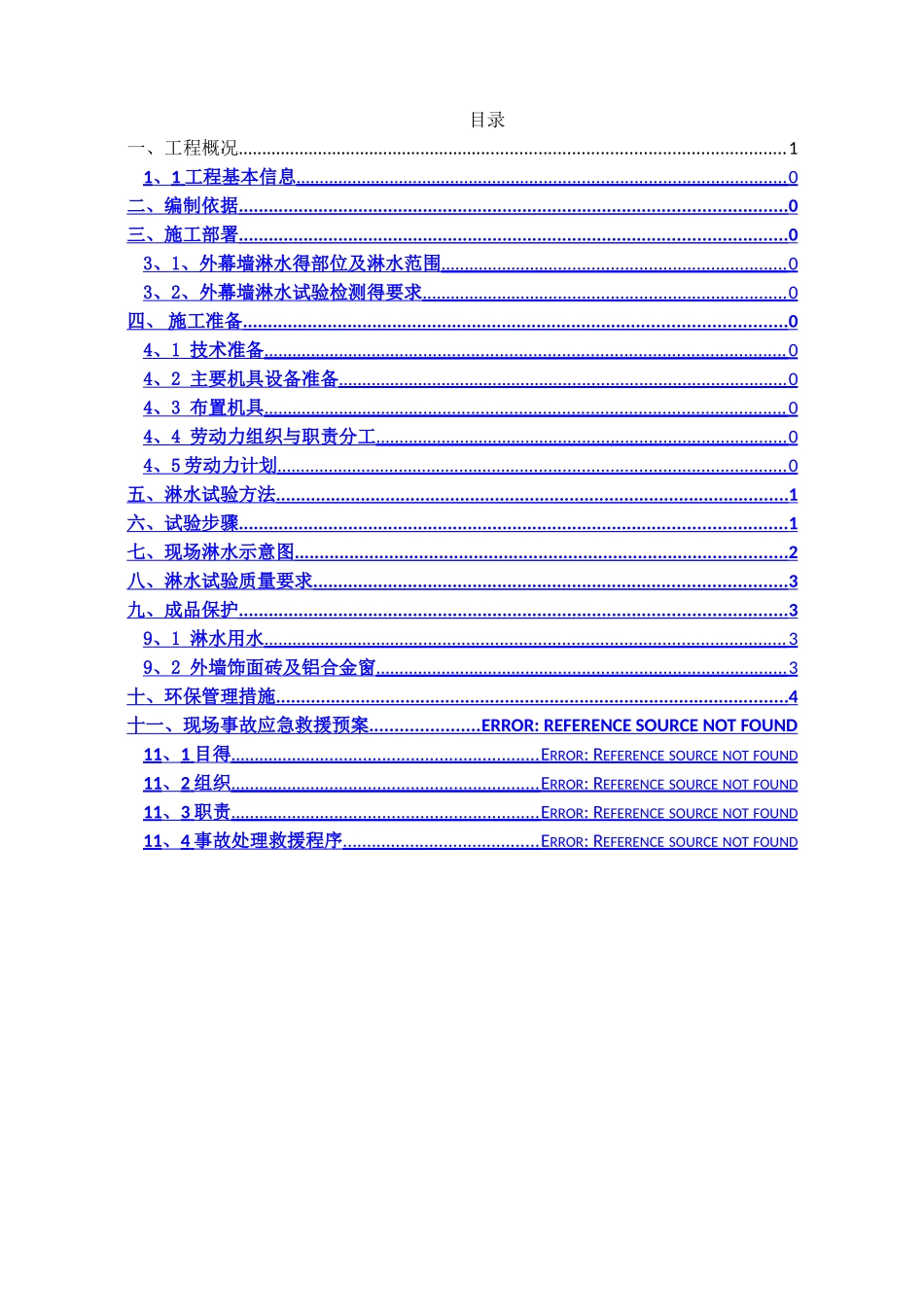 外幕墙淋水试验施工方案_第2页