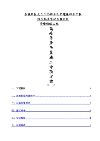 外墙装饰吊篮施工方案
