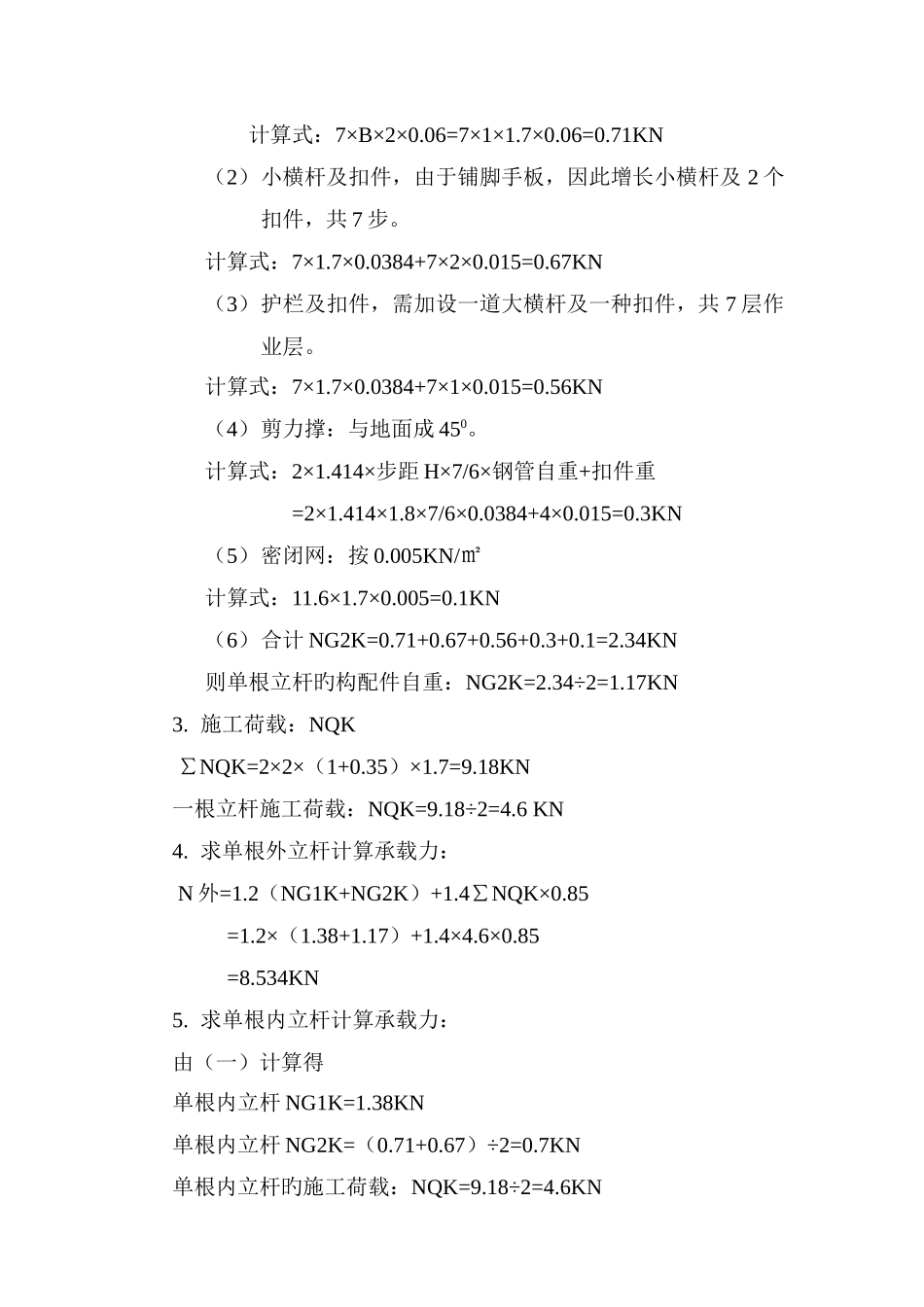 外挑钢管脚手架搭设方案计算_第2页