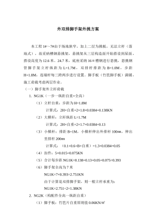 外挑钢管脚手架搭设方案计算