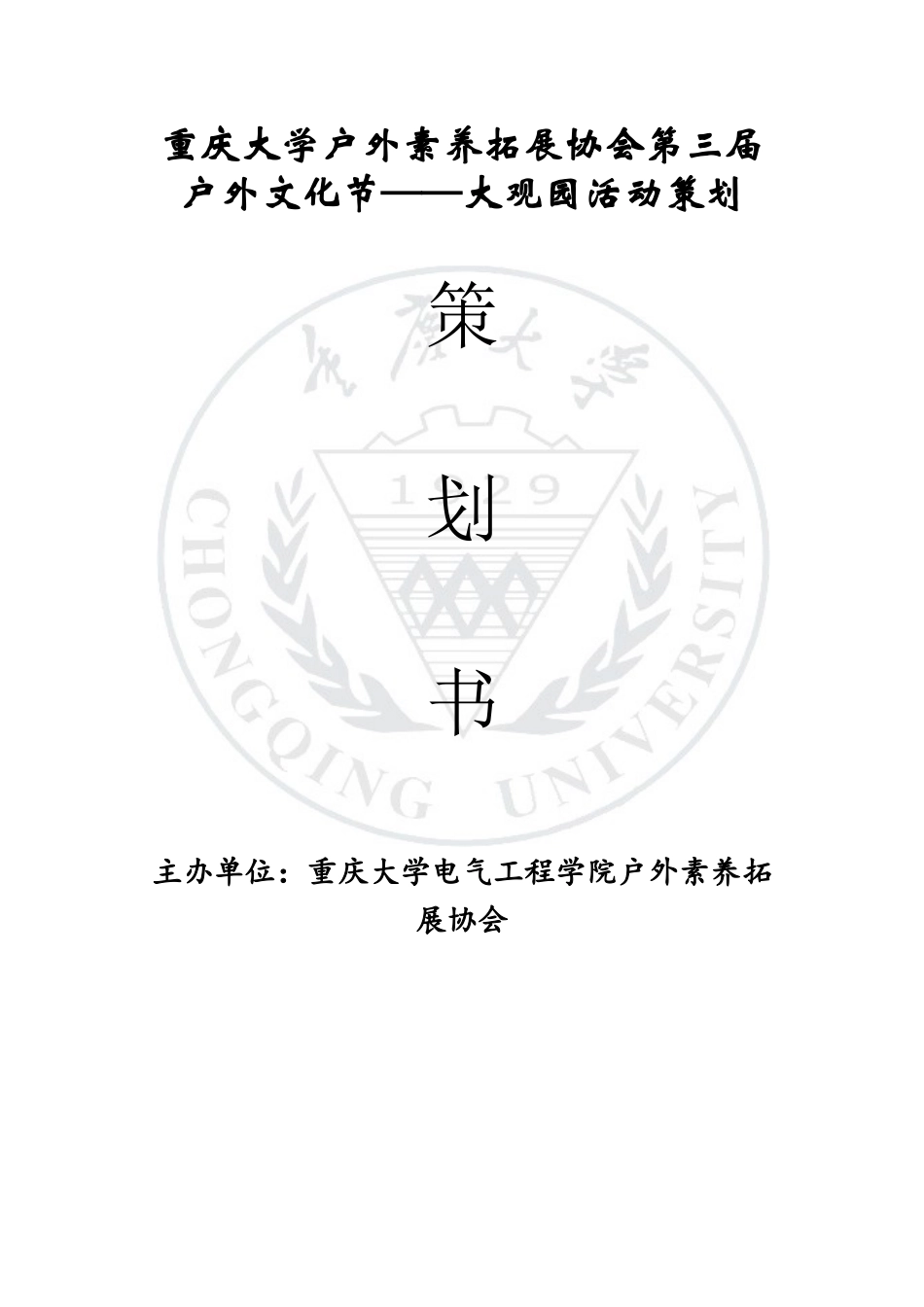 外户文化节大观园活动策划--大学毕设论文_第1页