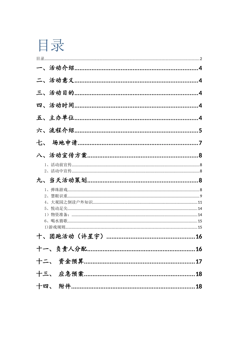 外户文化节大观园活动策划--大学毕设论文_第2页