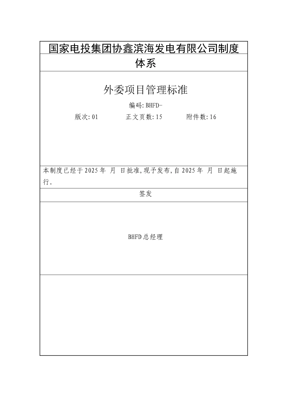 外委项目管理标准2025_第1页