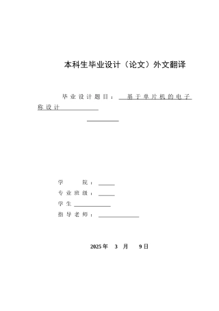 外文文献及翻译-基于单片机的电子称设计