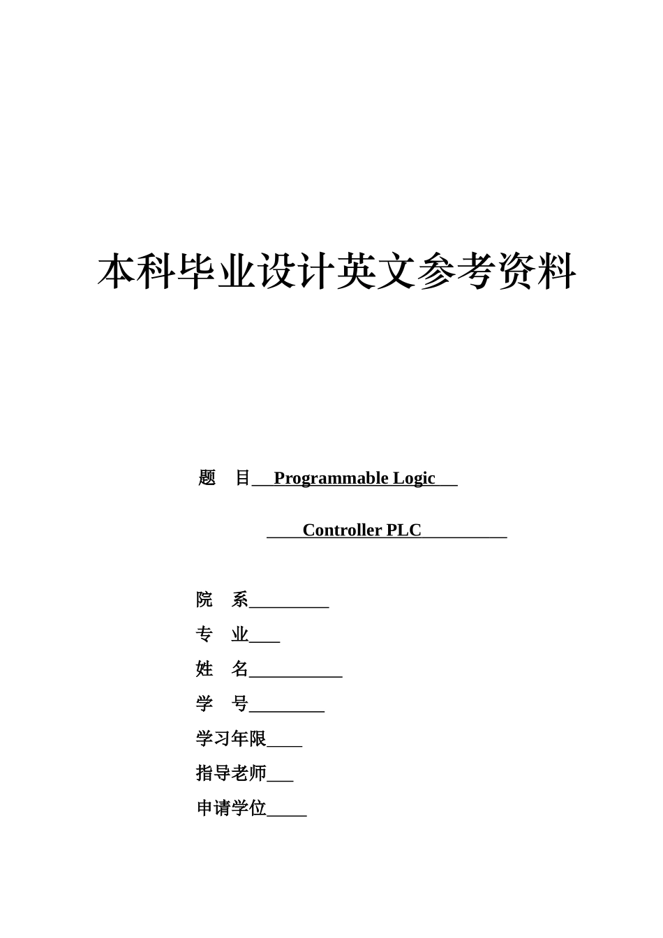 外文文献及翻译-Programmable-Logic-Controller-PLC_第1页