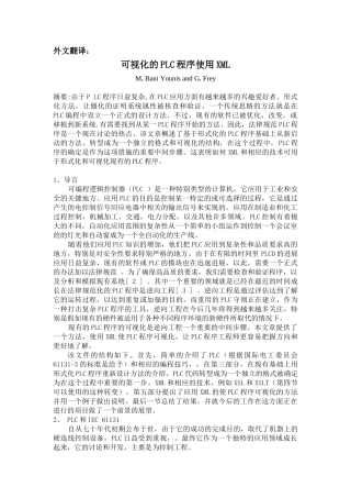 外文翻译--可视化的PLC程序使用XML
