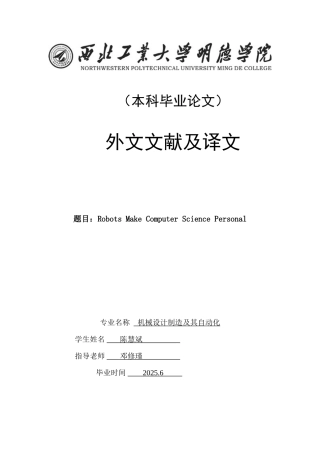 外文翻译=机器人技术使计算机科学更加贴近大众