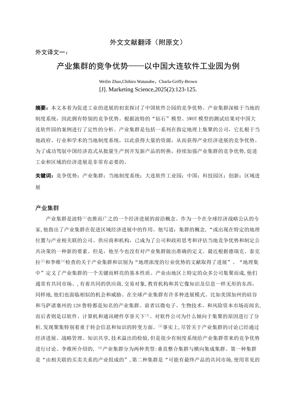外文翻译-外文文献-英文文献-产业集群的竞争优势-以中国大连软件工业园为_第1页