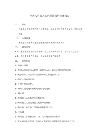外来人员出入生产经营场所管理规定