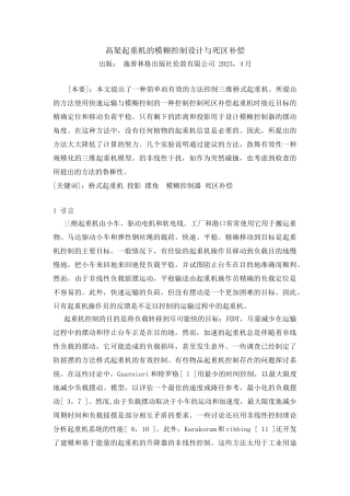 外文翻译高架起重机的模糊控制设计与死区补偿大学论文