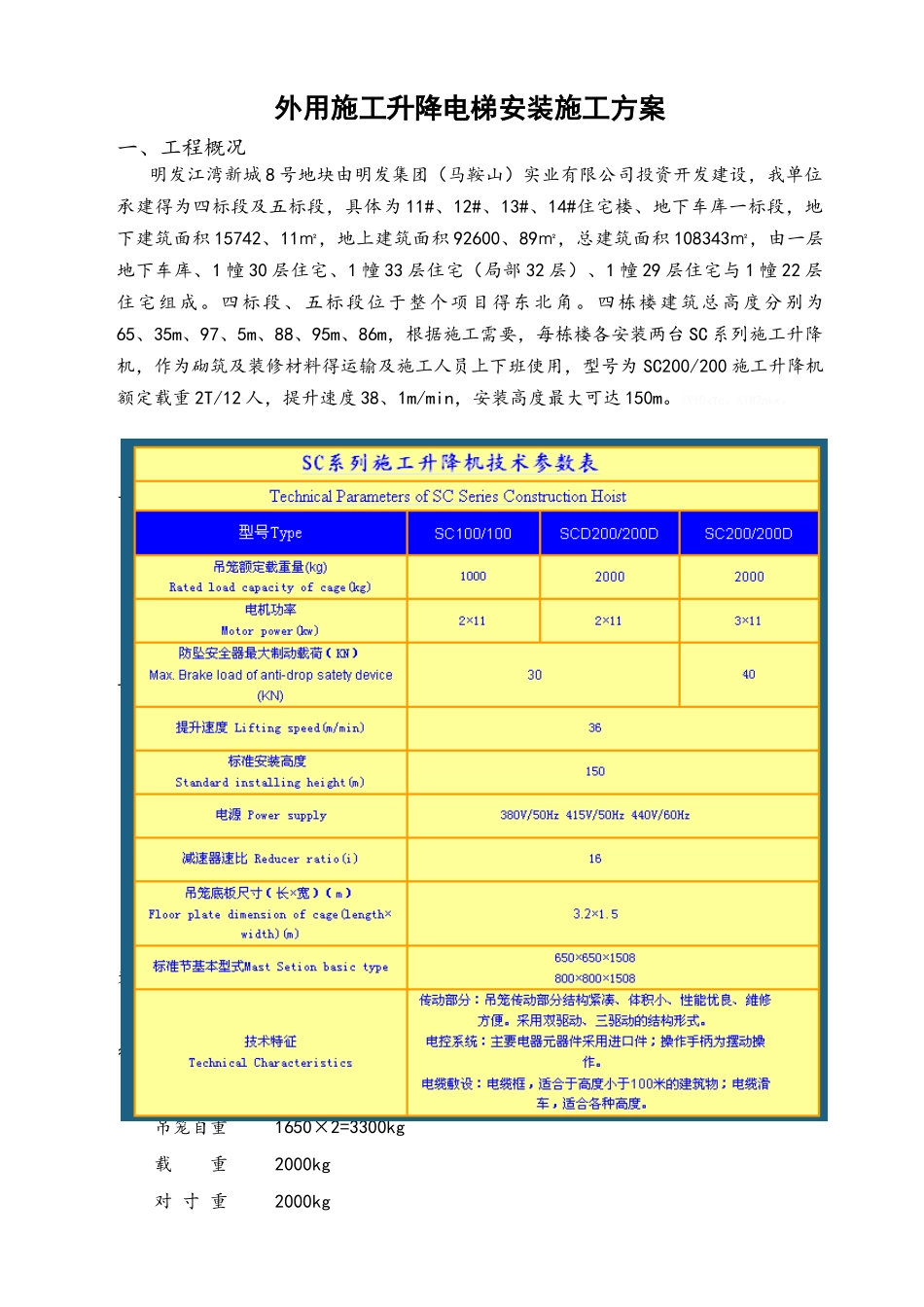 外用施工电梯安拆施工方案_第1页