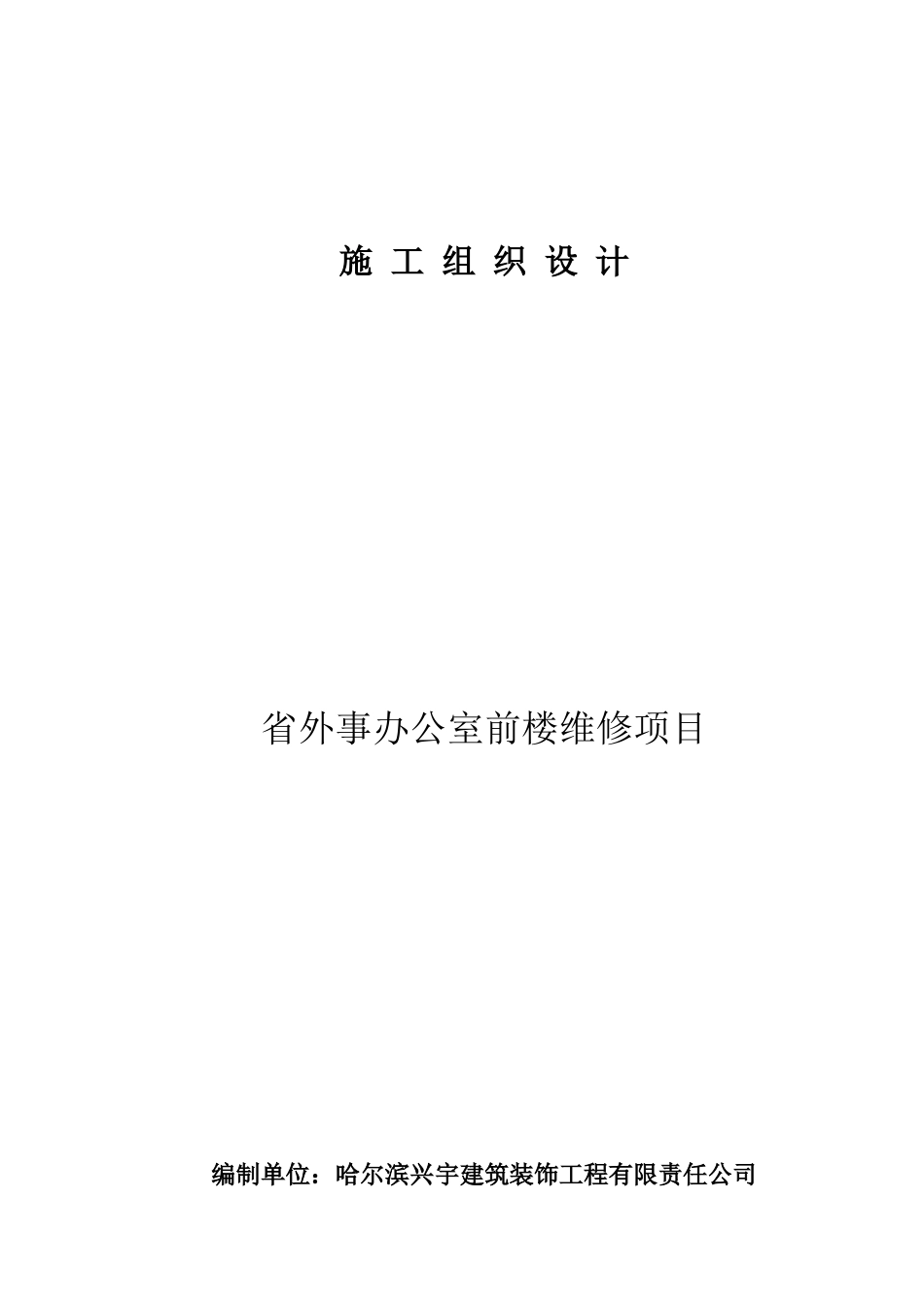 外省事办公室前楼维修项目施工组织设计--大学毕设论文_第1页