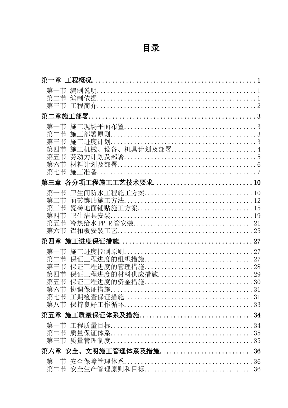 外省事办公室前楼维修项目施工组织设计--大学毕设论文_第3页