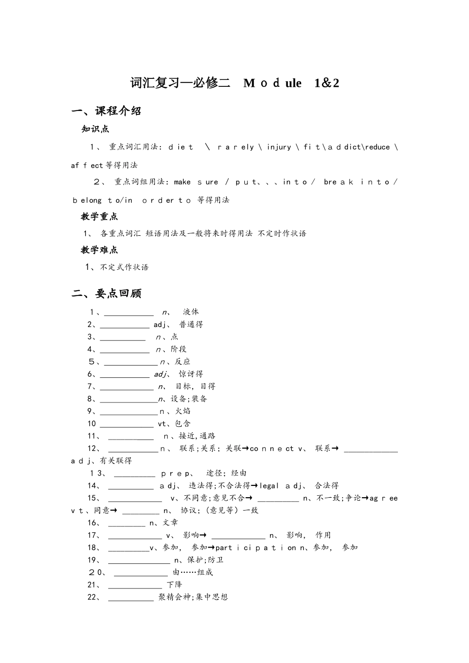 外研版高一英语 词汇复习必修二 Module 1&2 教案_第1页