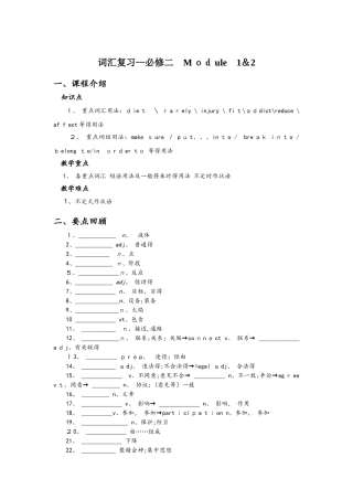 外研版高一英语 词汇复习必修二 Module 1&2 教案