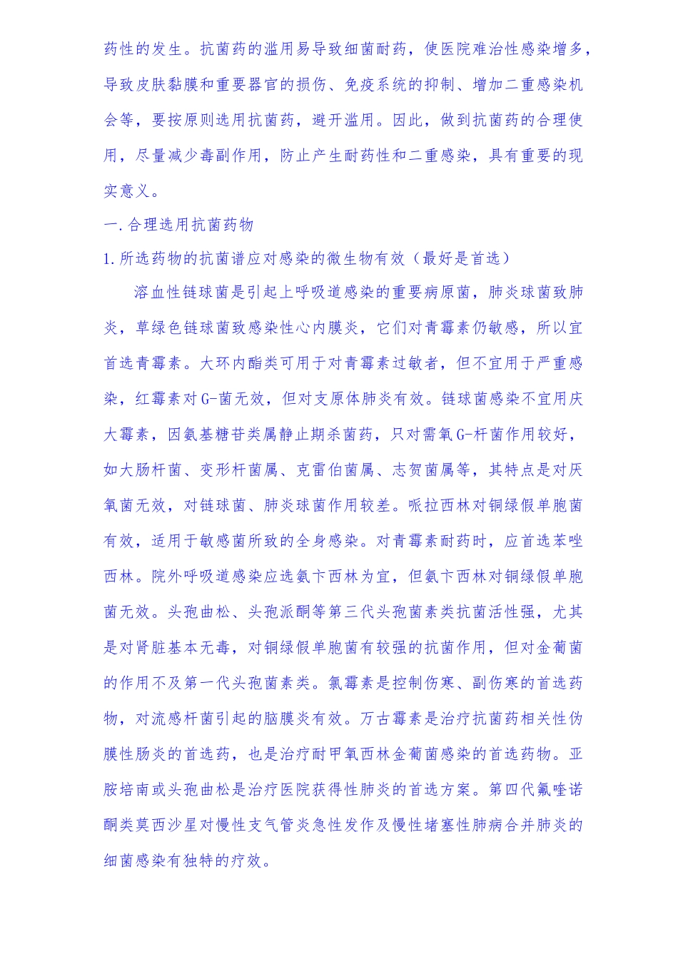 外科临床专业优化抗菌治疗本科学位论文_第2页