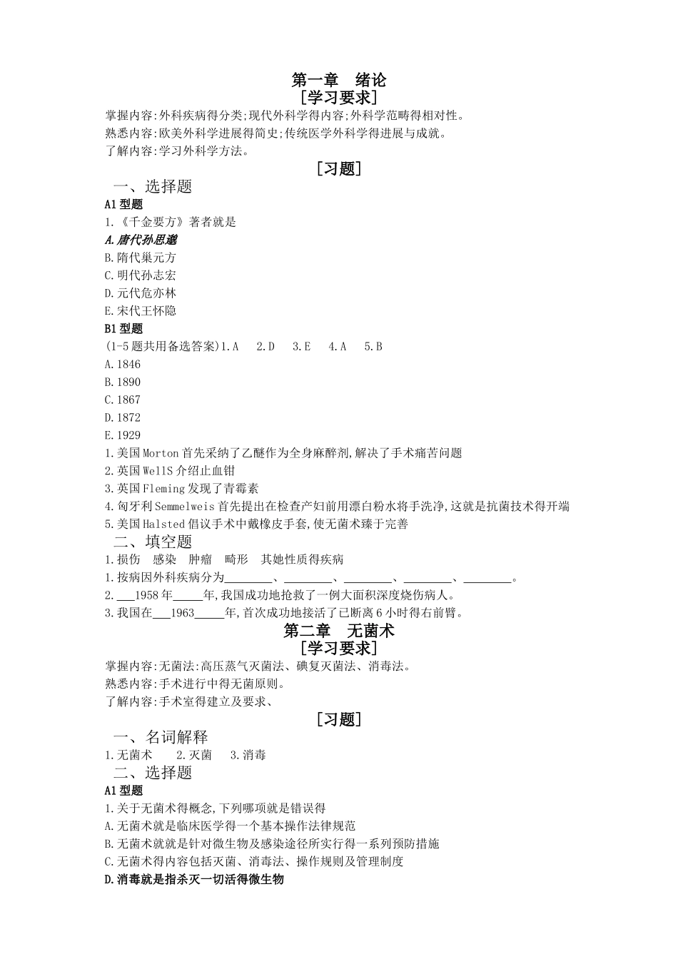 外科学习题集_第1页