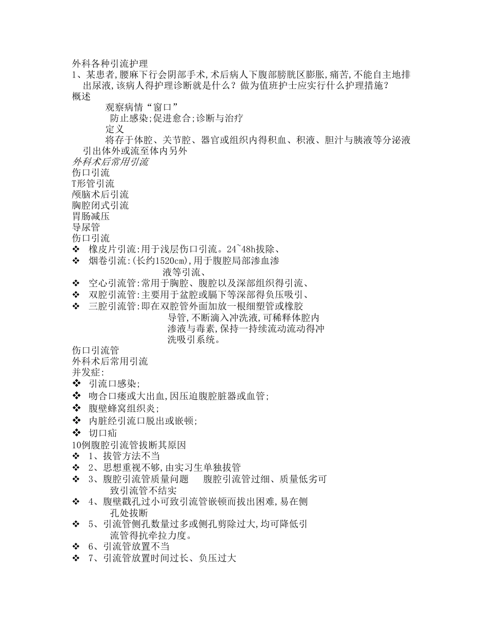 外科各引流管的护理_第1页