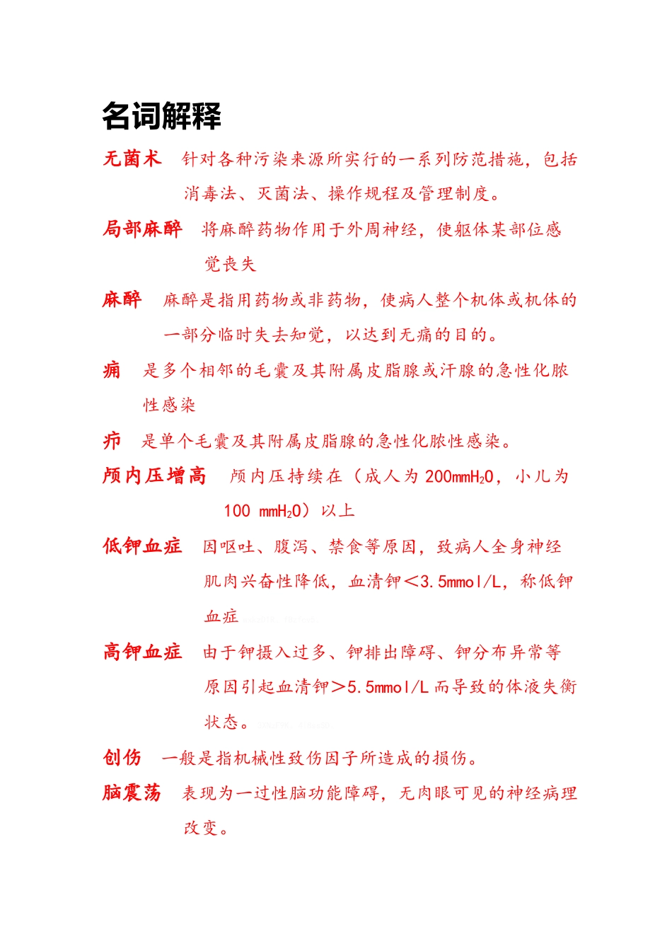 外科名解 简答 病例分析_第1页