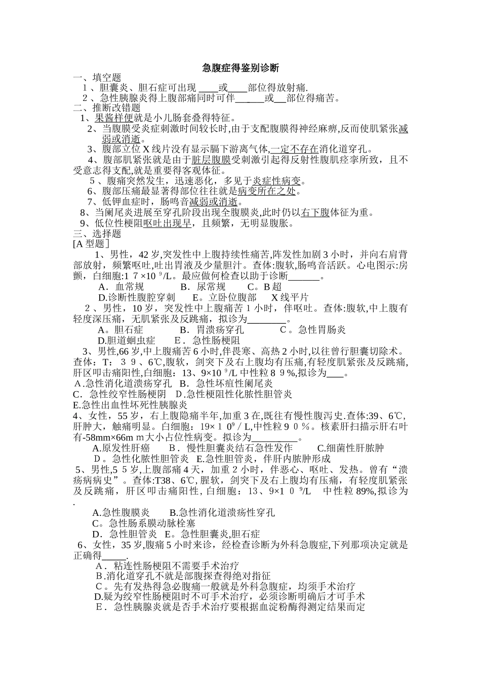 外科学题库及答案-急腹症的鉴别诊断_第1页