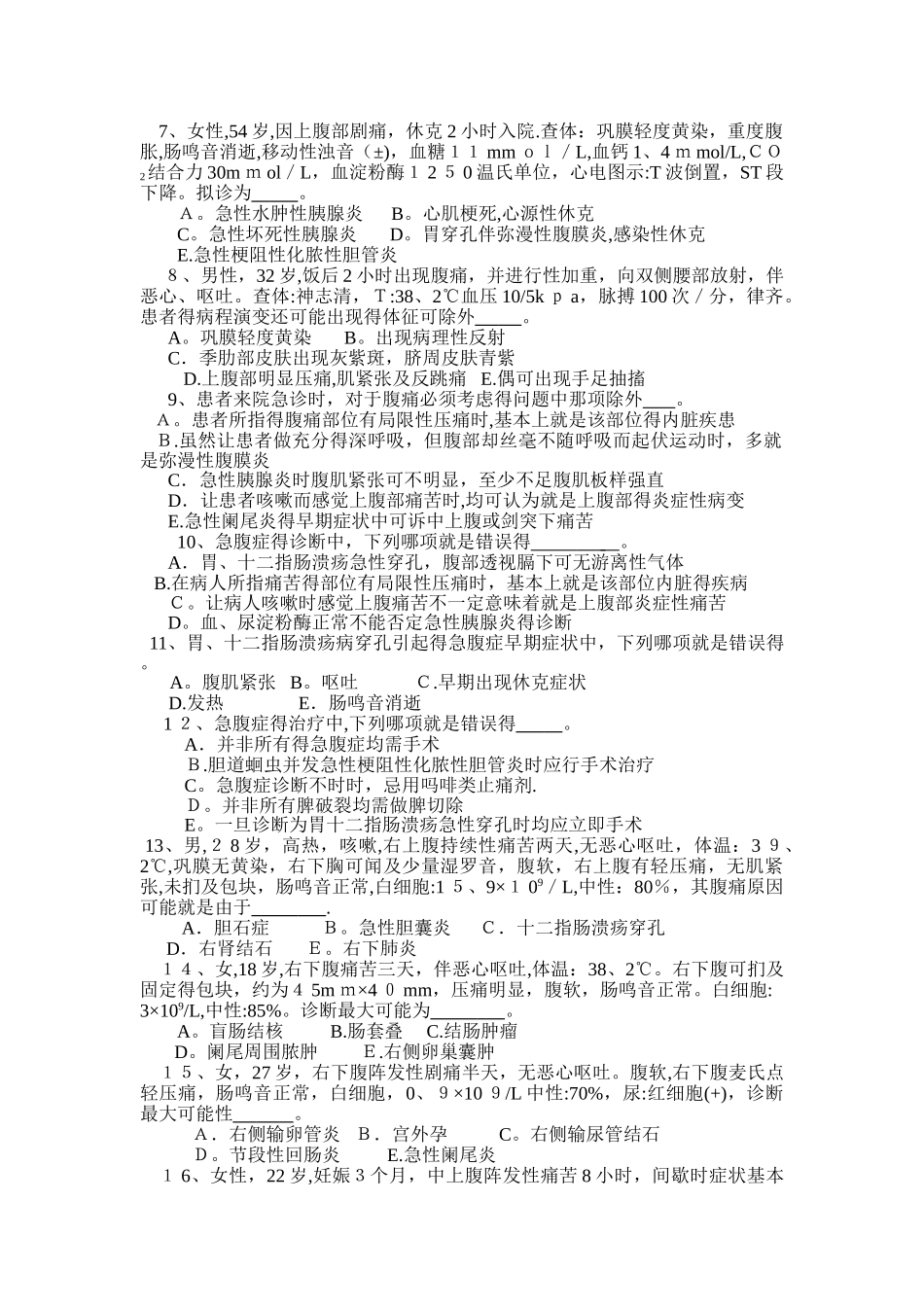 外科学题库及答案-急腹症的鉴别诊断_第2页