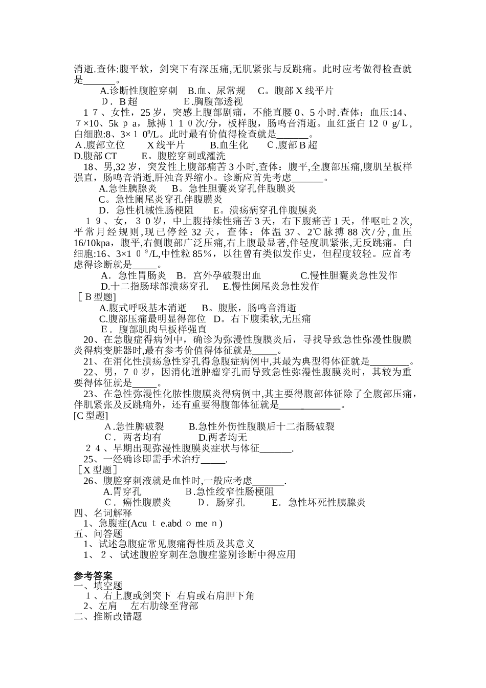 外科学题库及答案-急腹症的鉴别诊断_第3页