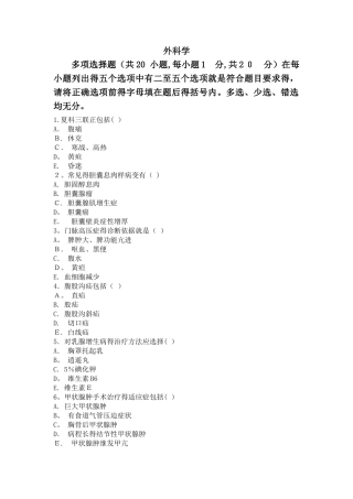 外科学多选题及答案