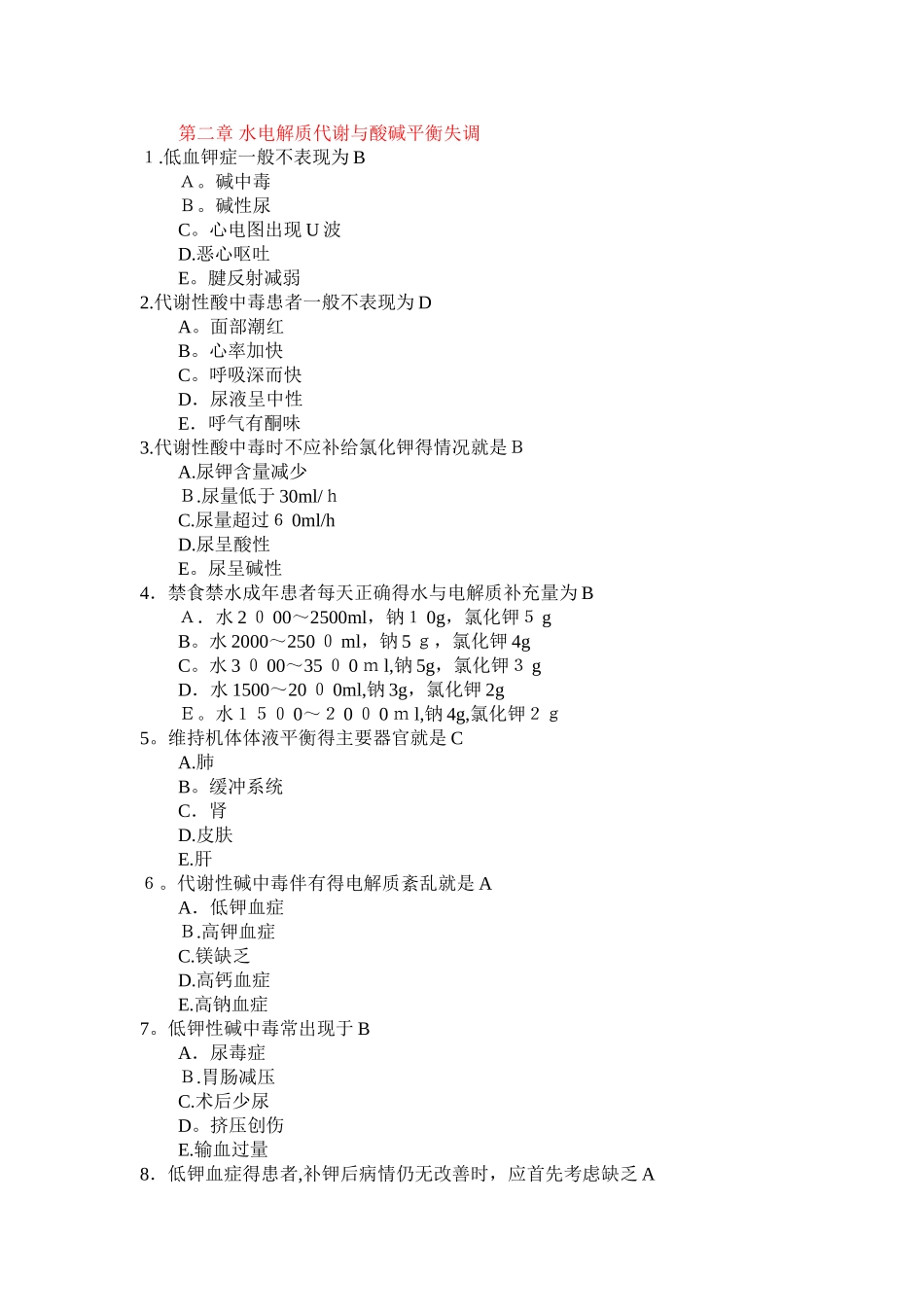 外科学题库水电解质代谢和酸碱平衡失调_第1页