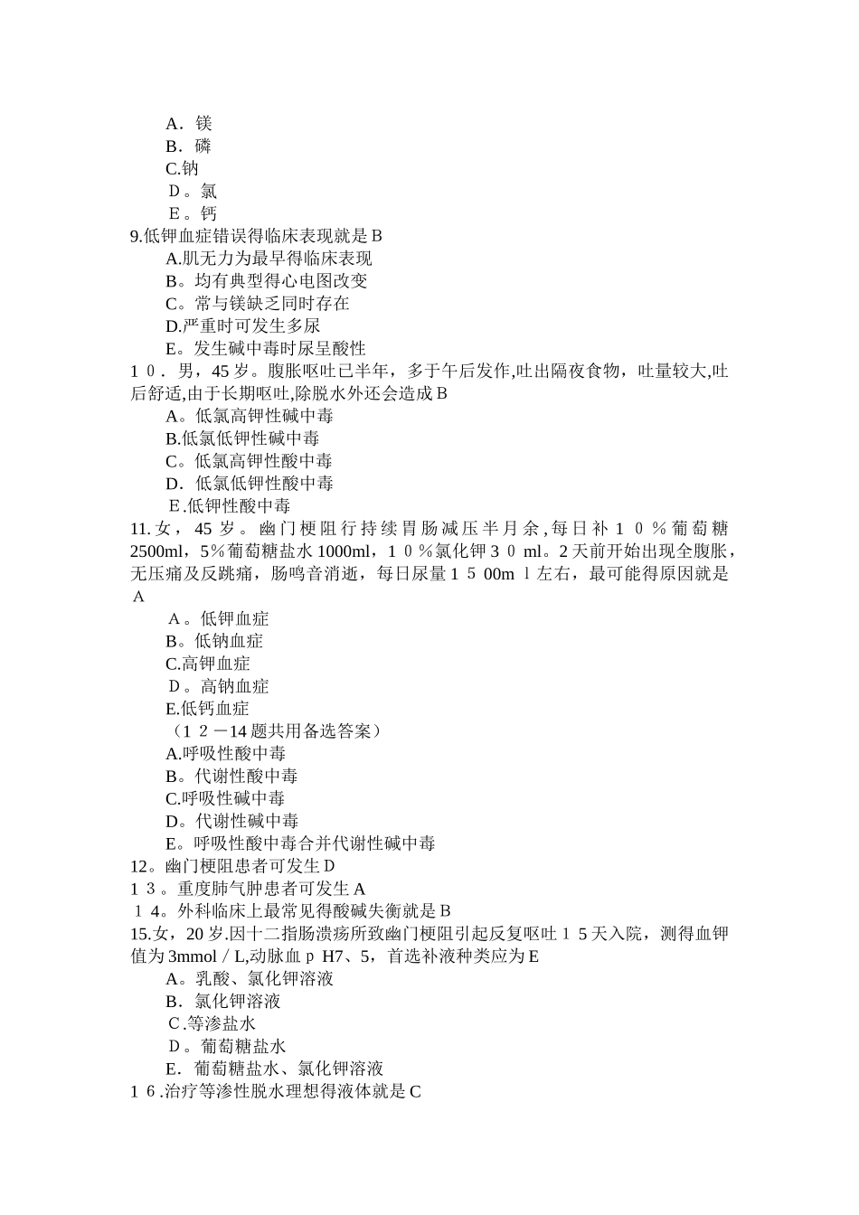 外科学题库水电解质代谢和酸碱平衡失调_第2页