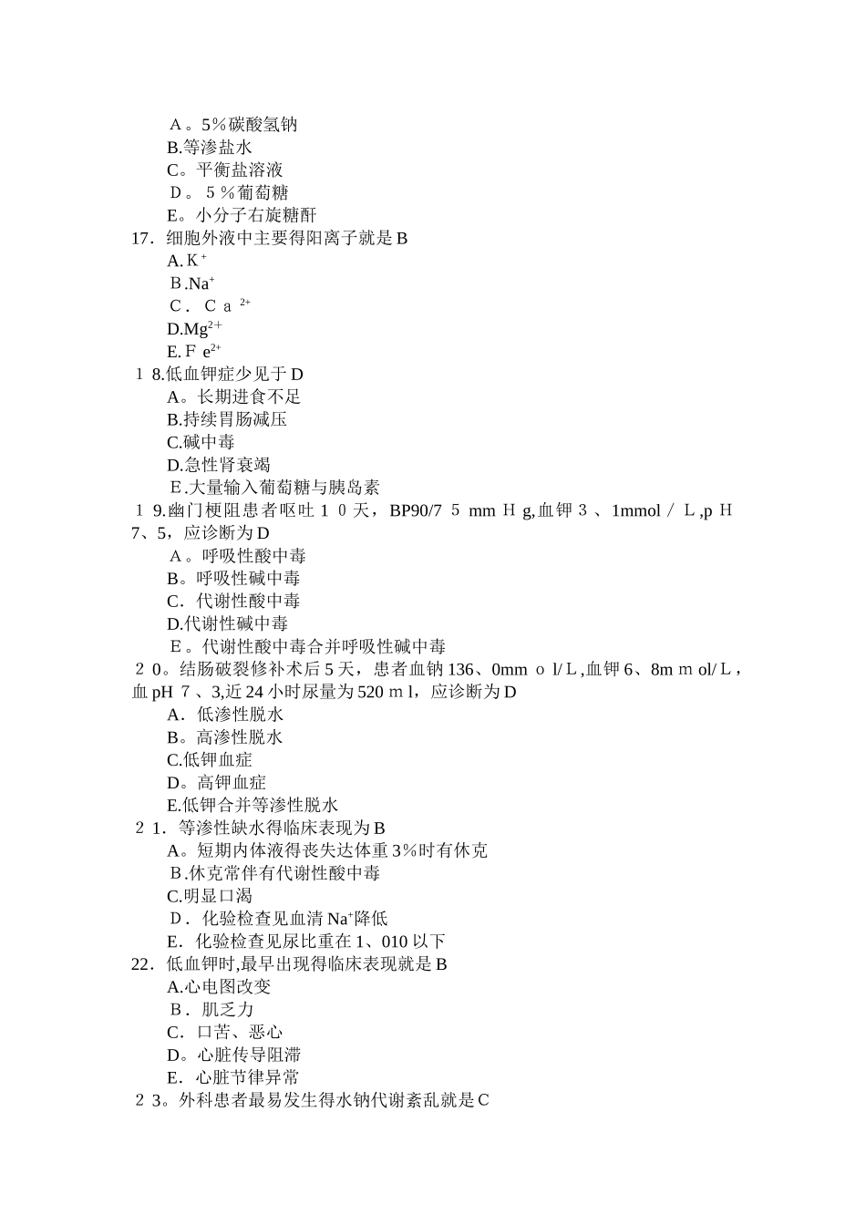 外科学题库水电解质代谢和酸碱平衡失调_第3页