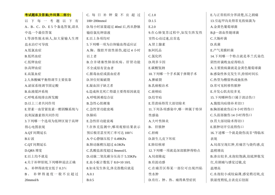 外科学考试题库及答案_非常给力版_第1页