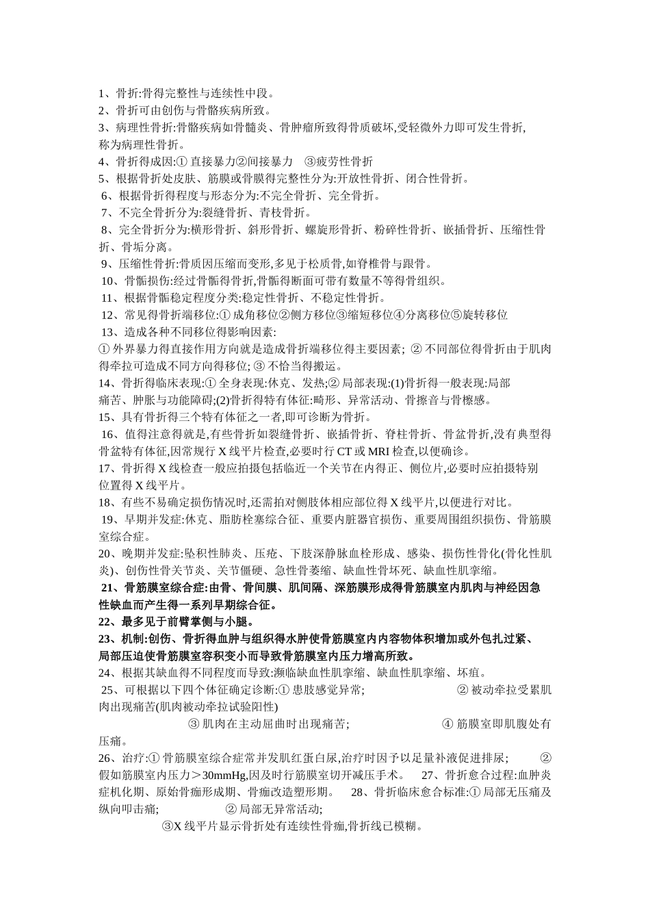 外科学骨科部分复习资料_第1页