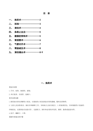 外科常见诊疗技术操作规范