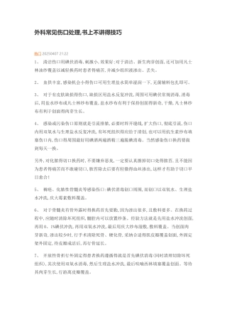 外科常见伤口处理技巧