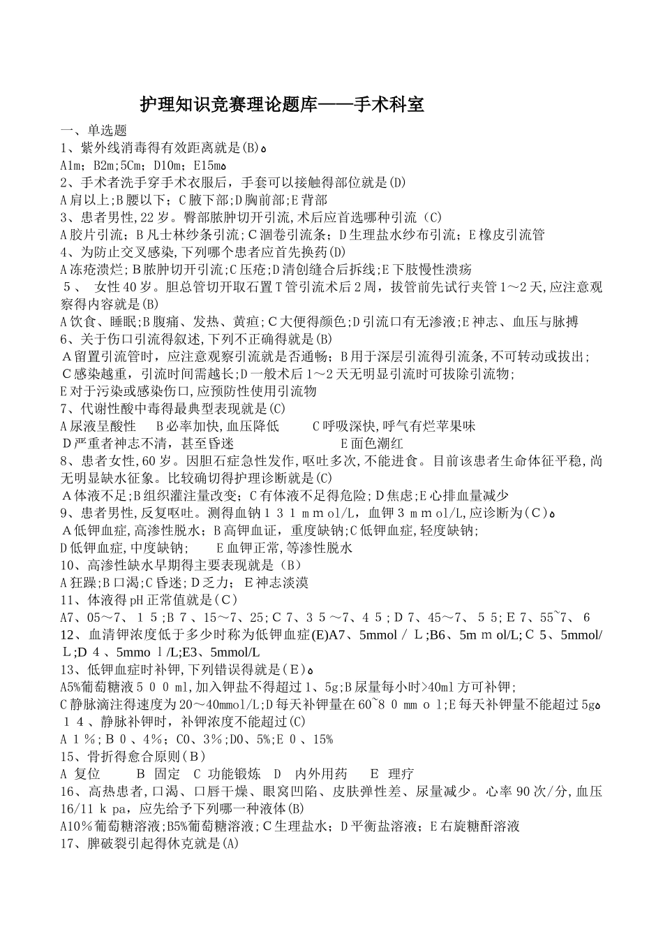 外科理论知识竞赛题库_第1页