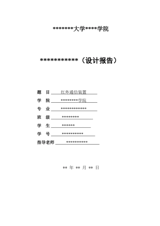 外红通信装置设计报告--大学毕设论文