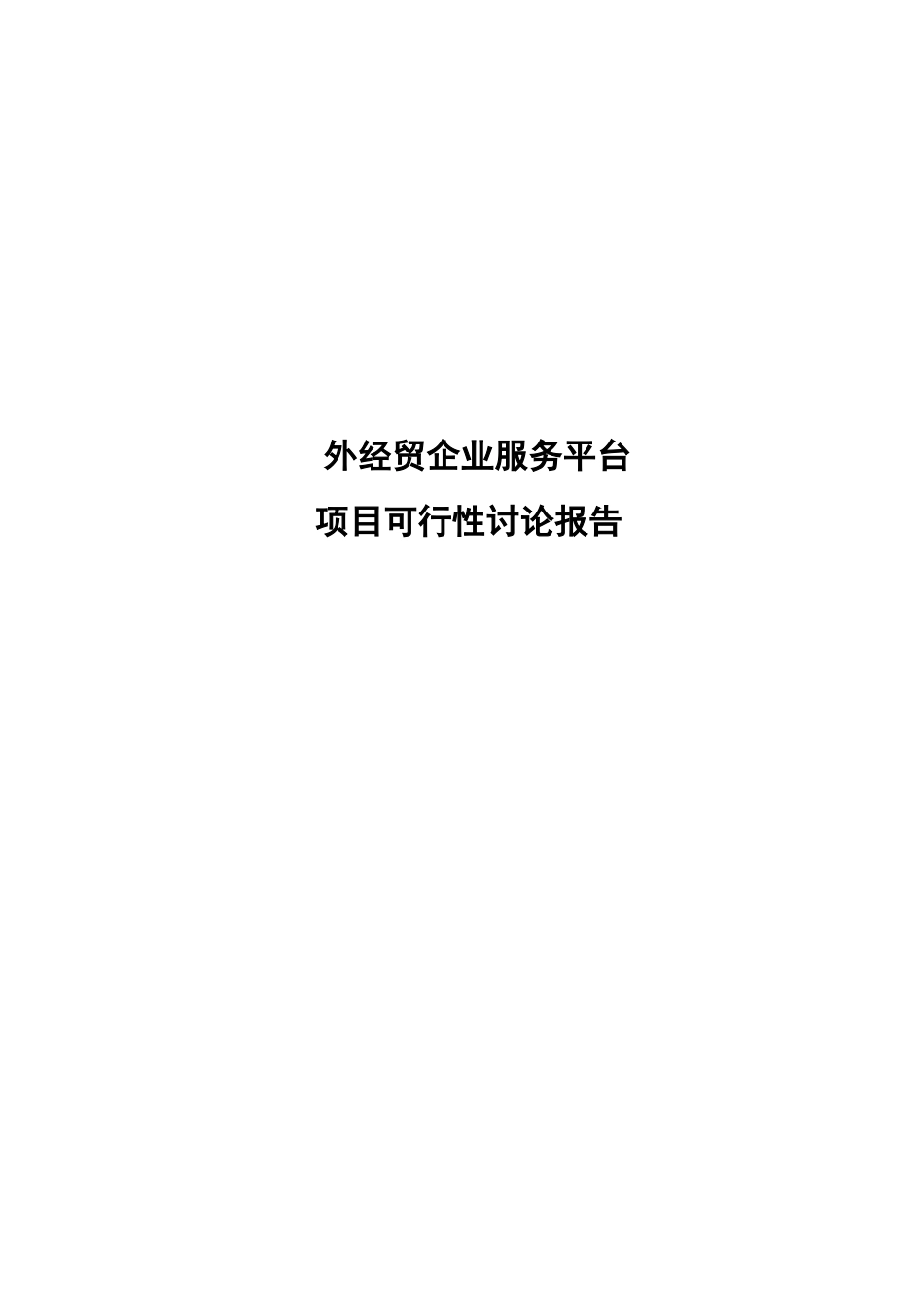 外经贸企业服务平台项目可行性研究报告_第2页