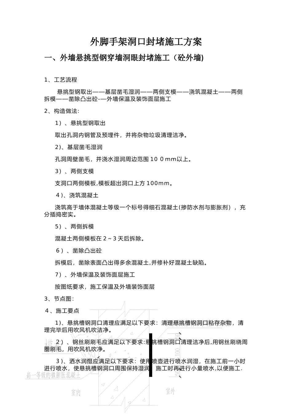 外脚手架洞口封堵方案_第1页