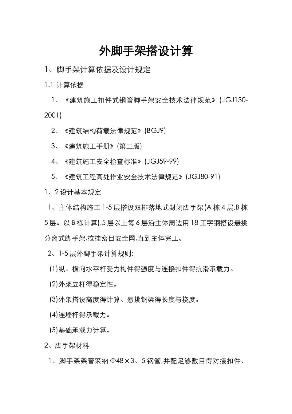 外脚手架搭设计算_第1页